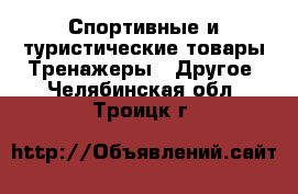 Спортивные и туристические товары Тренажеры - Другое. Челябинская обл.,Троицк г.